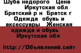 Шуба//недорого › Цена ­ 14 000 - Иркутская обл., Братский р-н, Братск г. Одежда, обувь и аксессуары » Женская одежда и обувь   . Иркутская обл.